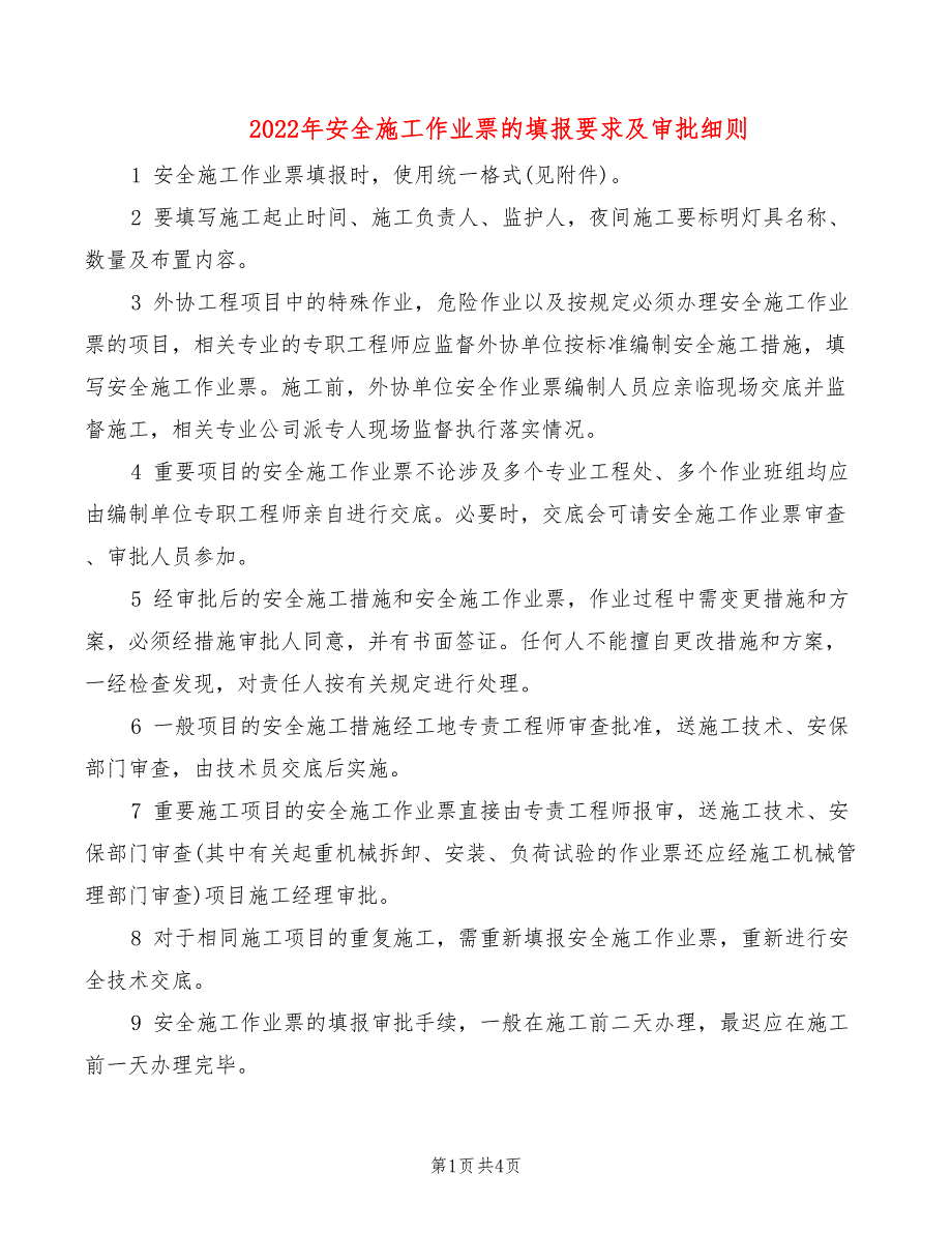2022年安全施工作业票的填报要求及审批细则_第1页