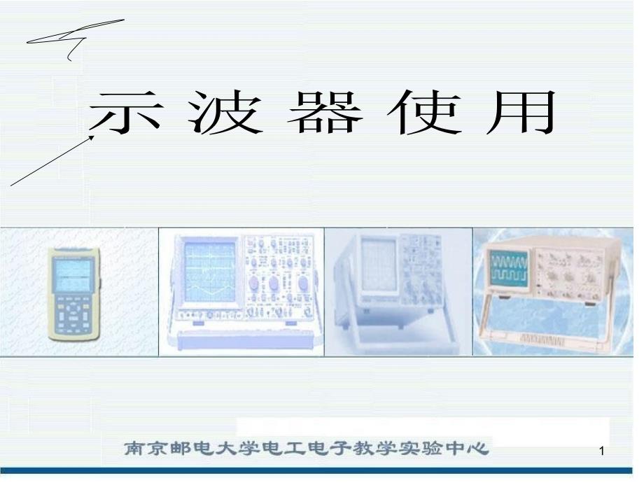 示波器探头图解使用方法ppt课件_第1页