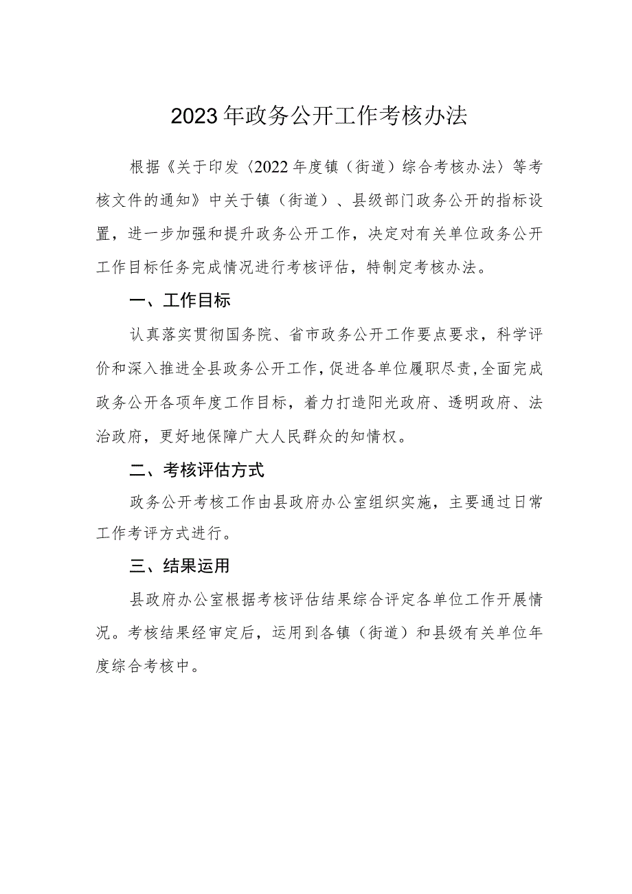 2023年政务公开工作考核办法_第1页