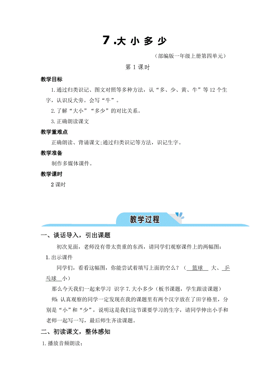 人教版(部编版)小学语文一年级上册大小多少-名师教学教案-教学设计2_第1页