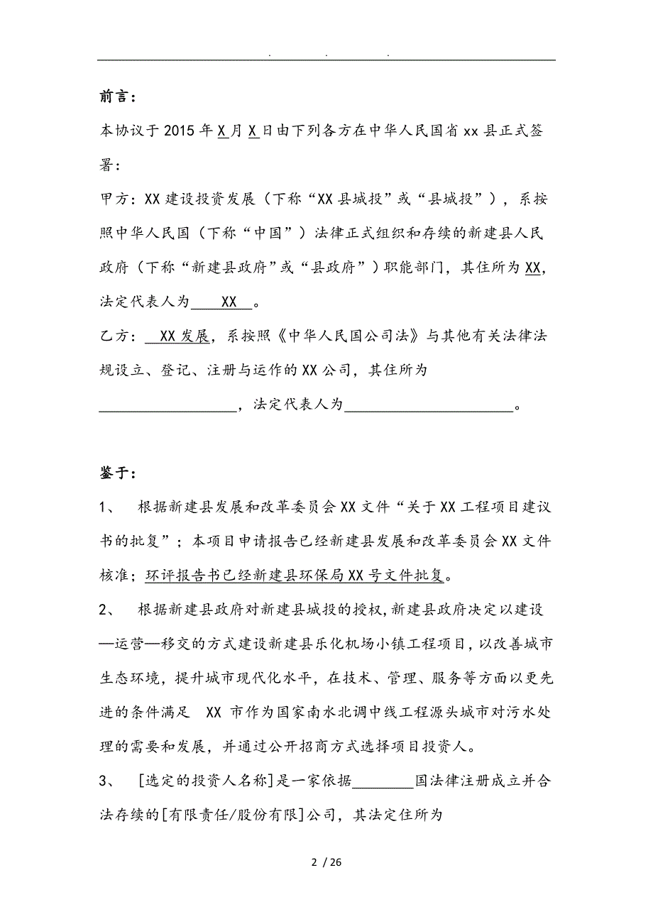 污水处理建设项目PPP特许经营协议范本_第2页