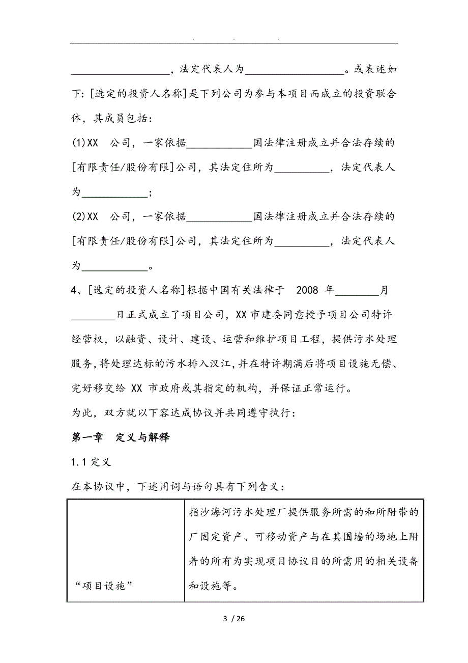 污水处理建设项目PPP特许经营协议范本_第3页