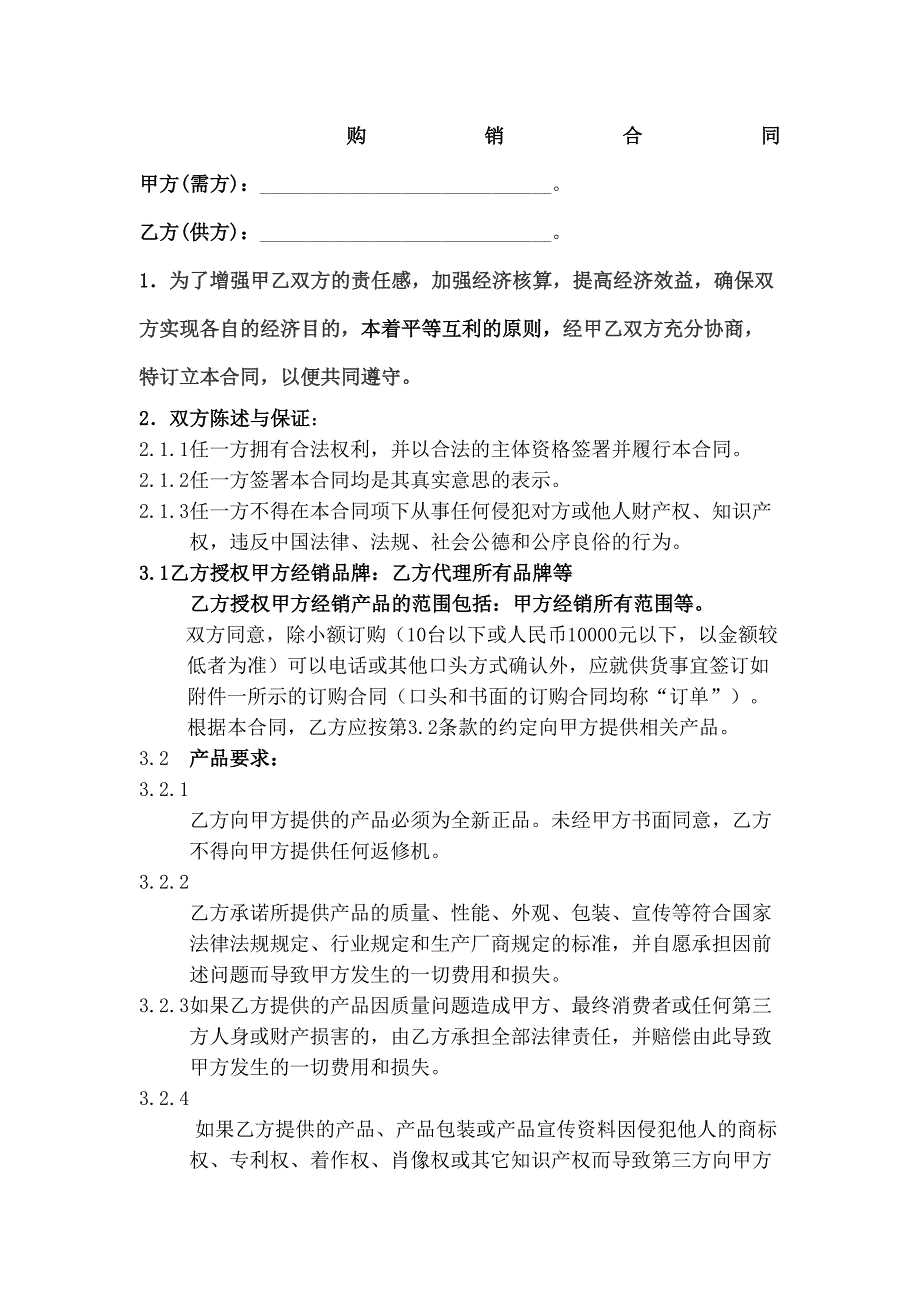 商品批发零售购销合同协议书_第2页