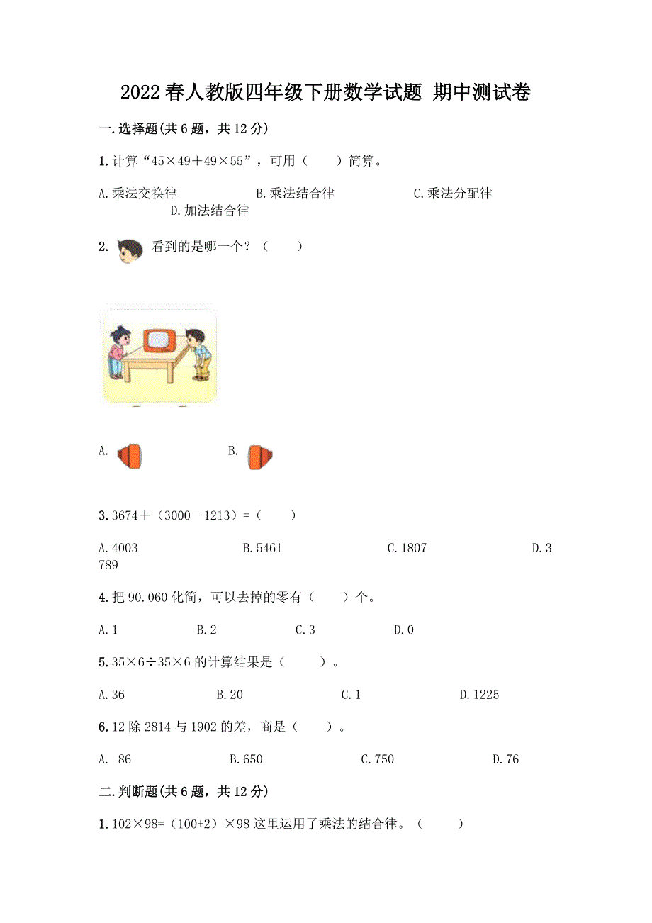 2022春人教版四年级下册数学试题-期中测试卷(夺分金卷).docx_第1页