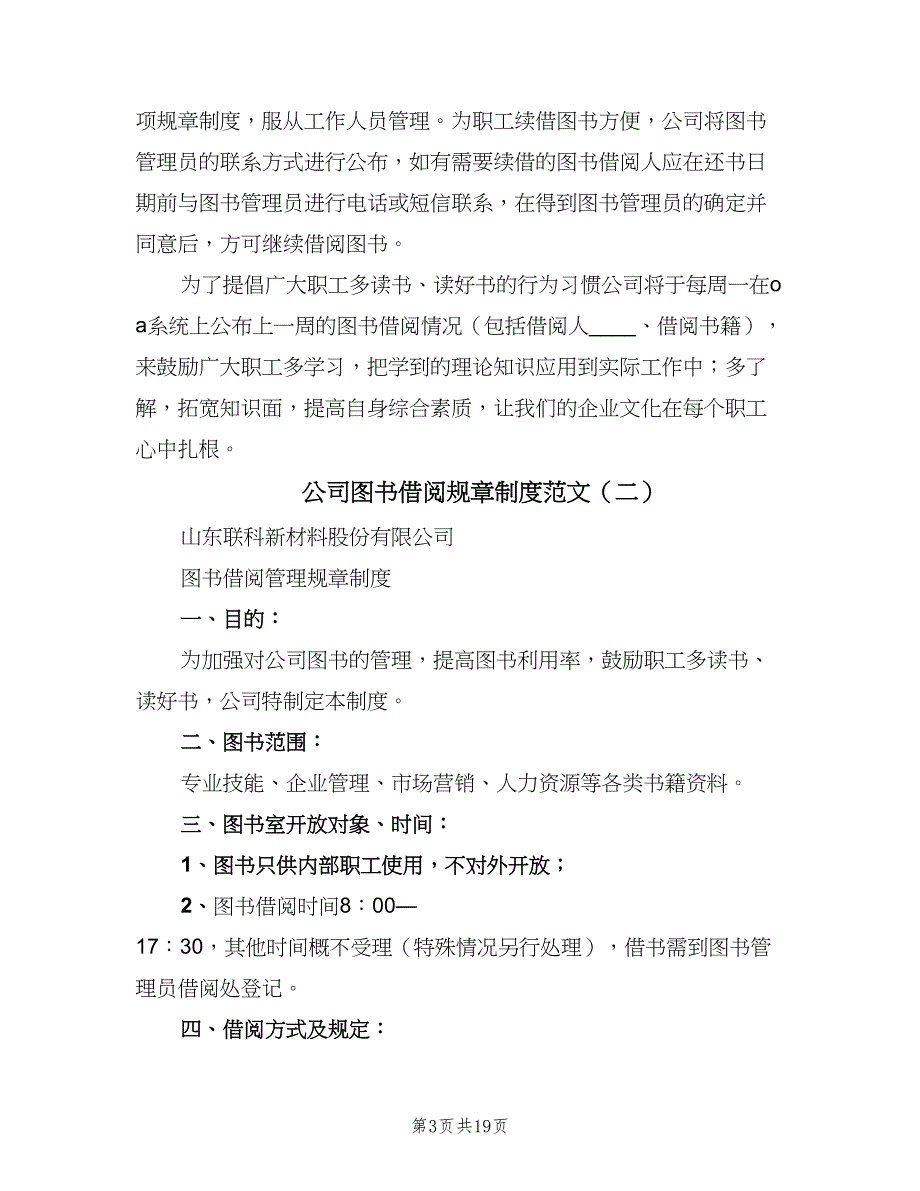 公司图书借阅规章制度范文（8篇）_第3页