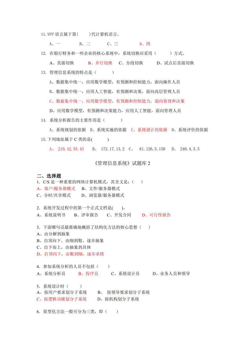 精品资料（2021-2022年收藏）管理信息系统题库2_第2页