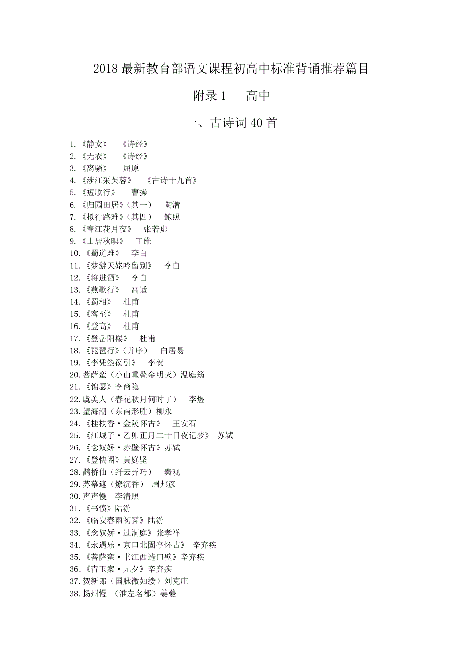 2018教育部语文课程初高中标准背诵推荐篇目_第1页