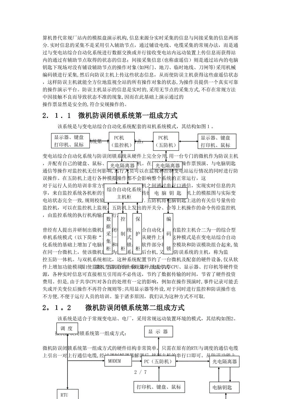 发变电站的微机型防误闭锁装置的研究与设计_第2页