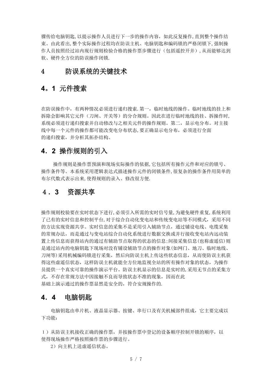 发变电站的微机型防误闭锁装置的研究与设计_第5页