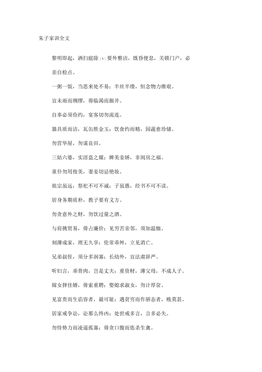 朱子家训全文_第1页