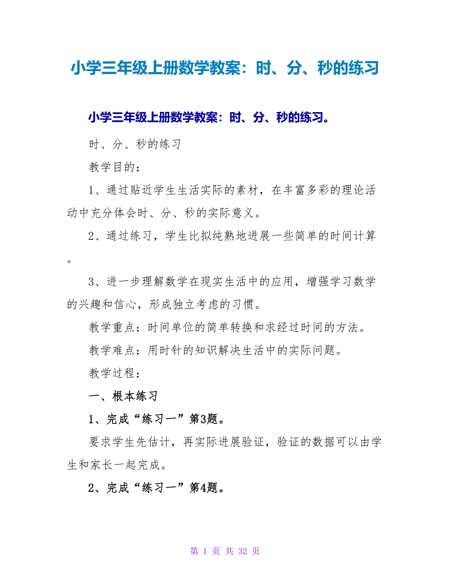 小学三年级上册数学教案：时、分、秒的练习.doc_第1页