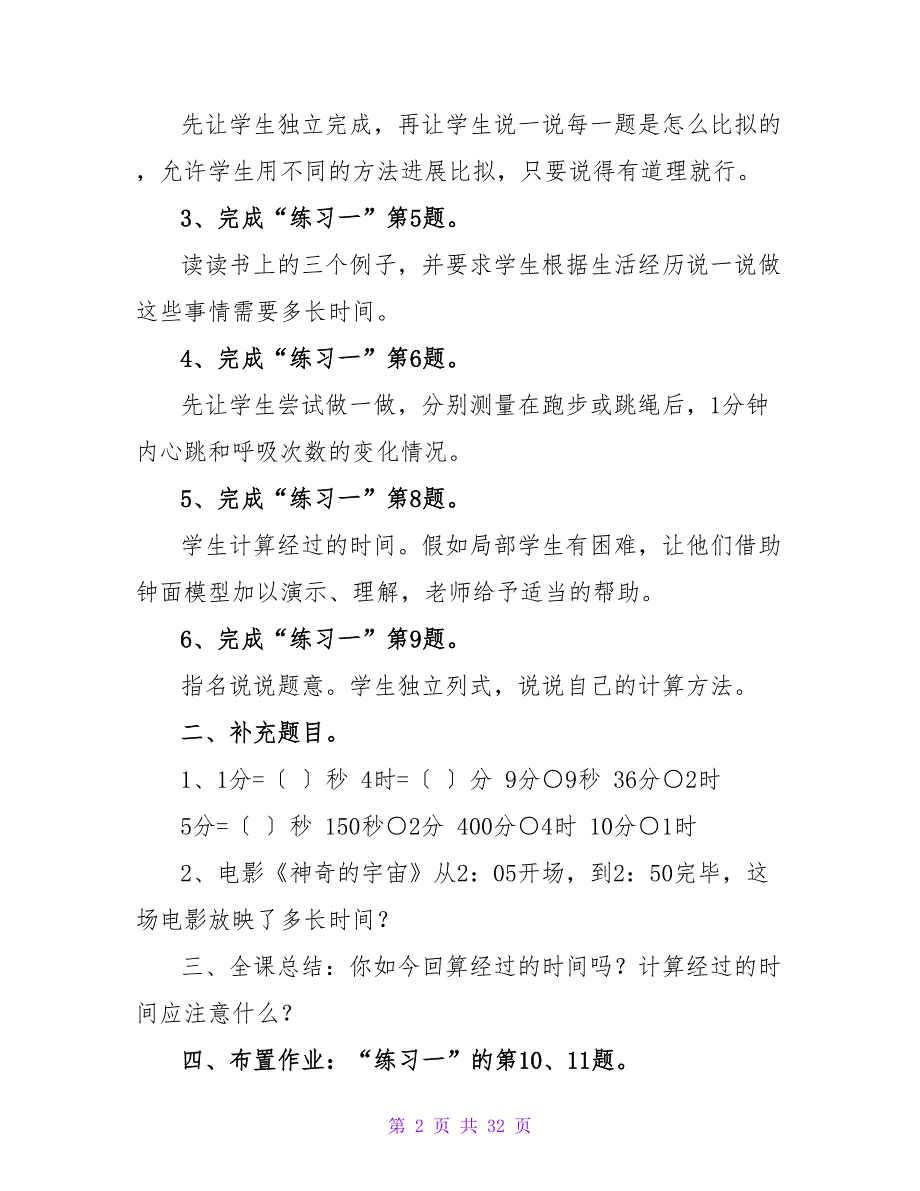 小学三年级上册数学教案：时、分、秒的练习.doc_第2页