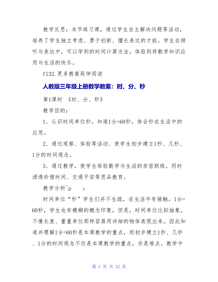 小学三年级上册数学教案：时、分、秒的练习.doc_第3页