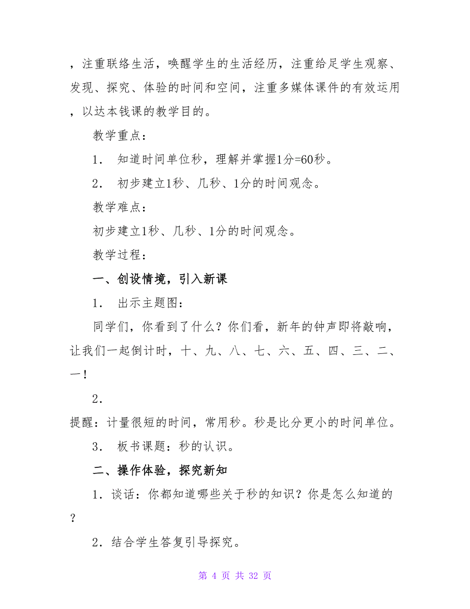 小学三年级上册数学教案：时、分、秒的练习.doc_第4页