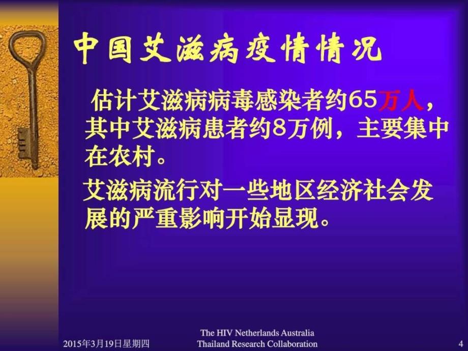 艾滋病相关知识培训讲义.ppt_第4页