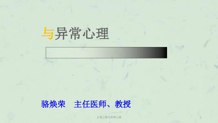 正常心理与异常心理课件_第1页