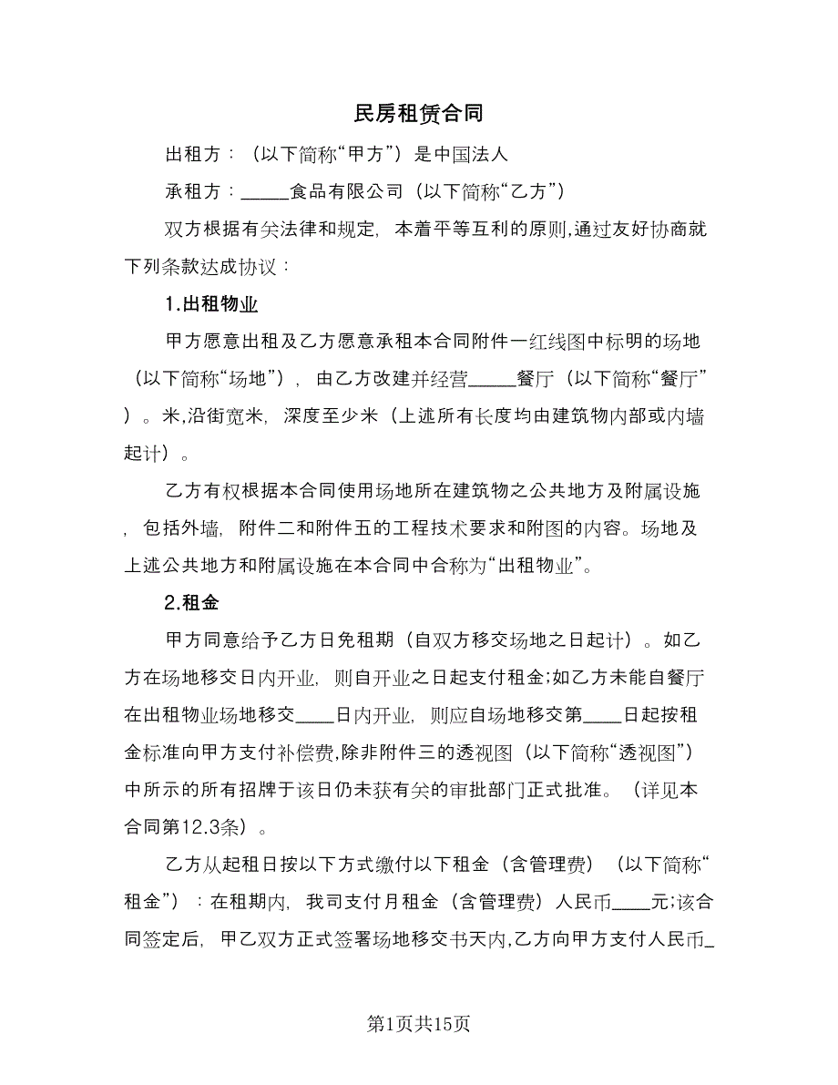 民房租赁合同（7篇）.doc_第1页