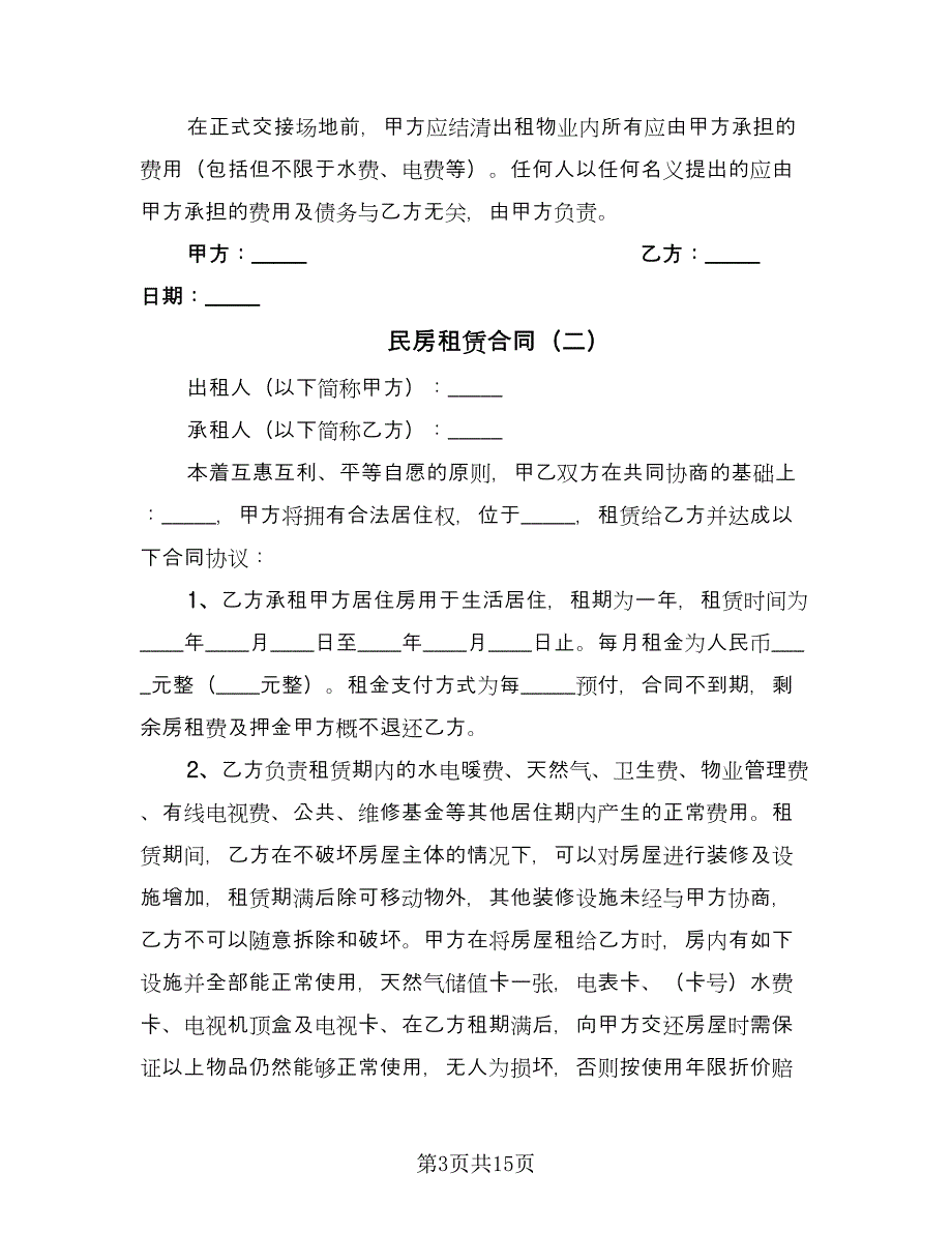 民房租赁合同（7篇）.doc_第3页