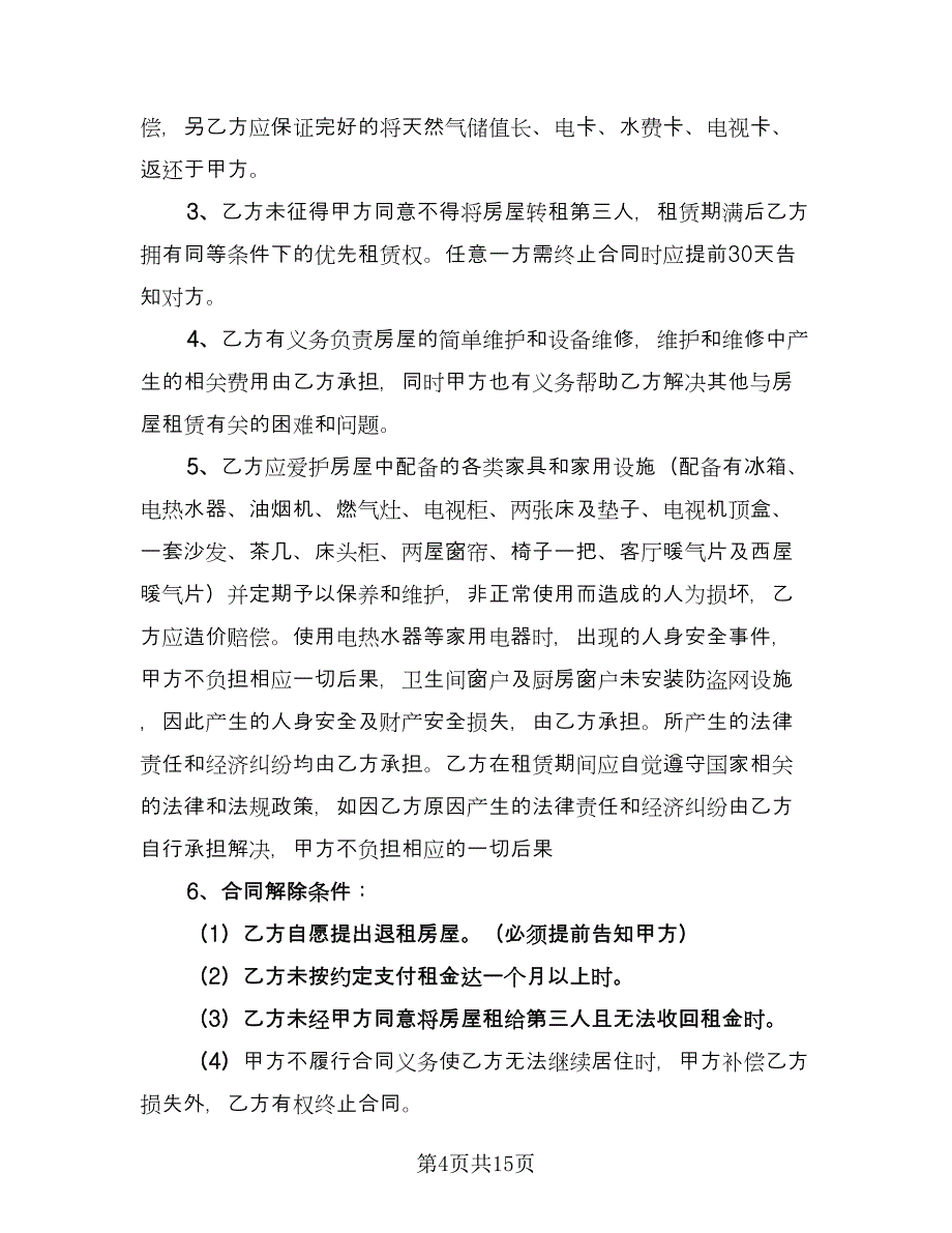 民房租赁合同（7篇）.doc_第4页