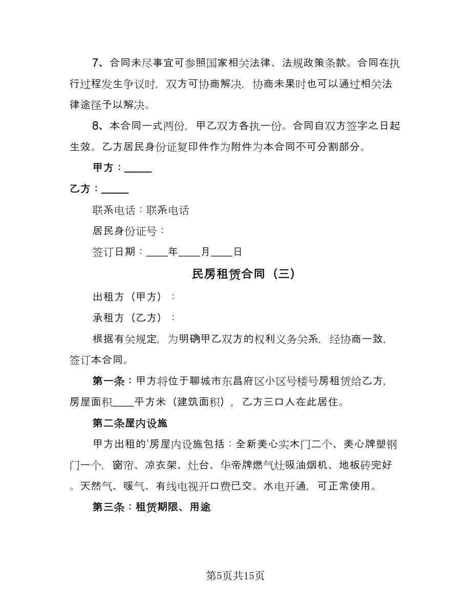 民房租赁合同（7篇）.doc_第5页