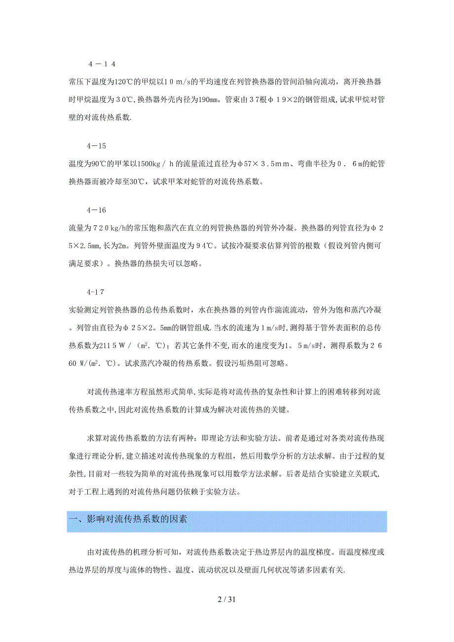 4-5 对流传热系数关联式_第2页