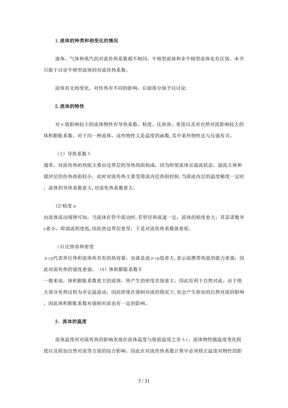 4-5 对流传热系数关联式_第3页