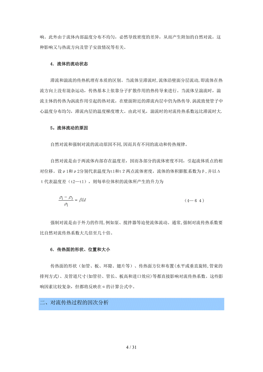 4-5 对流传热系数关联式_第4页