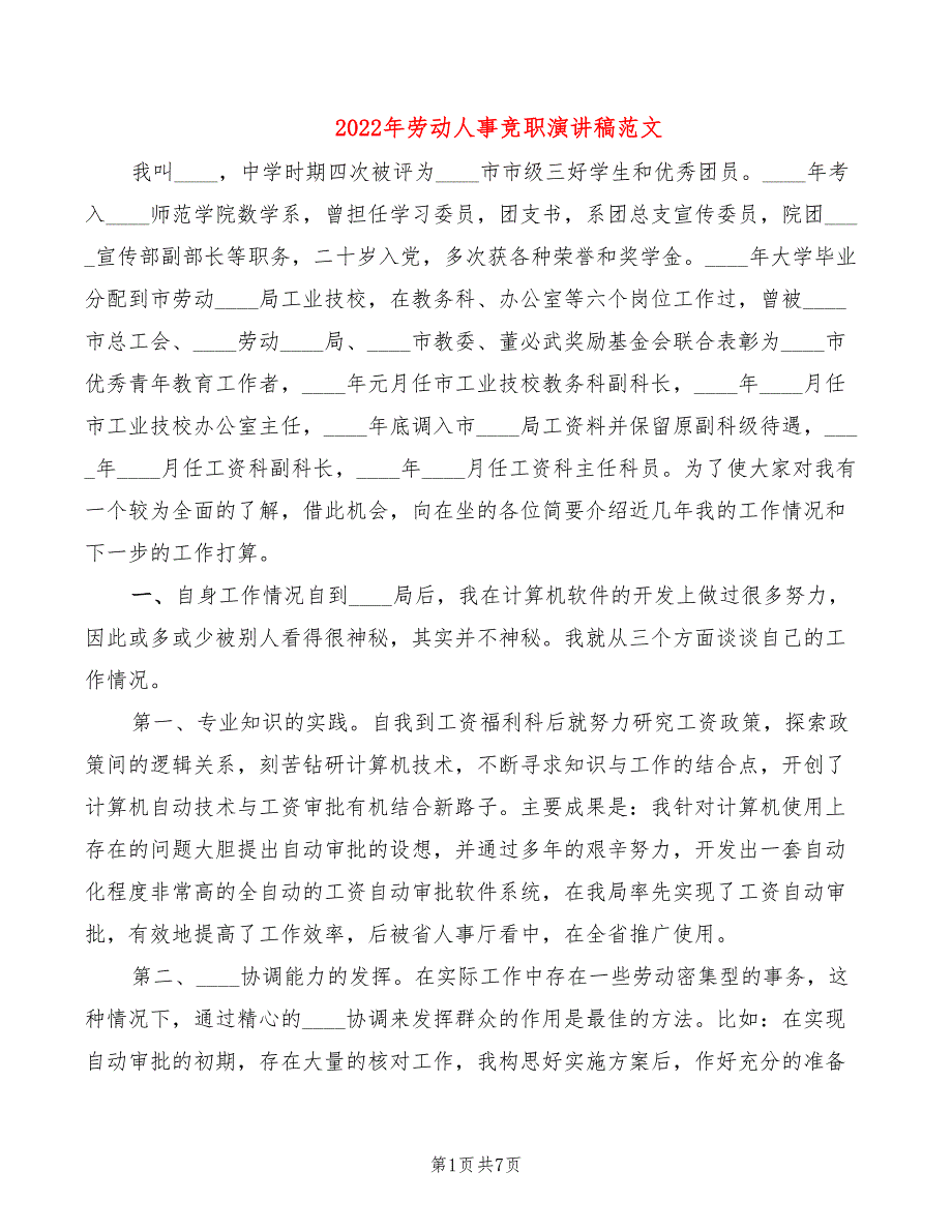 2022年劳动人事竞职演讲稿范文_第1页