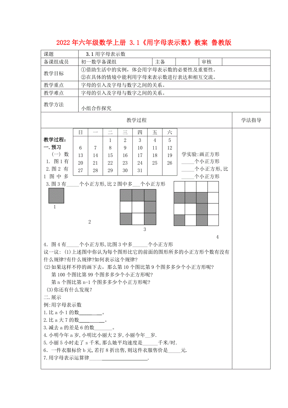 2022年六年级数学上册 3.1《用字母表示数》教案 鲁教版_第1页