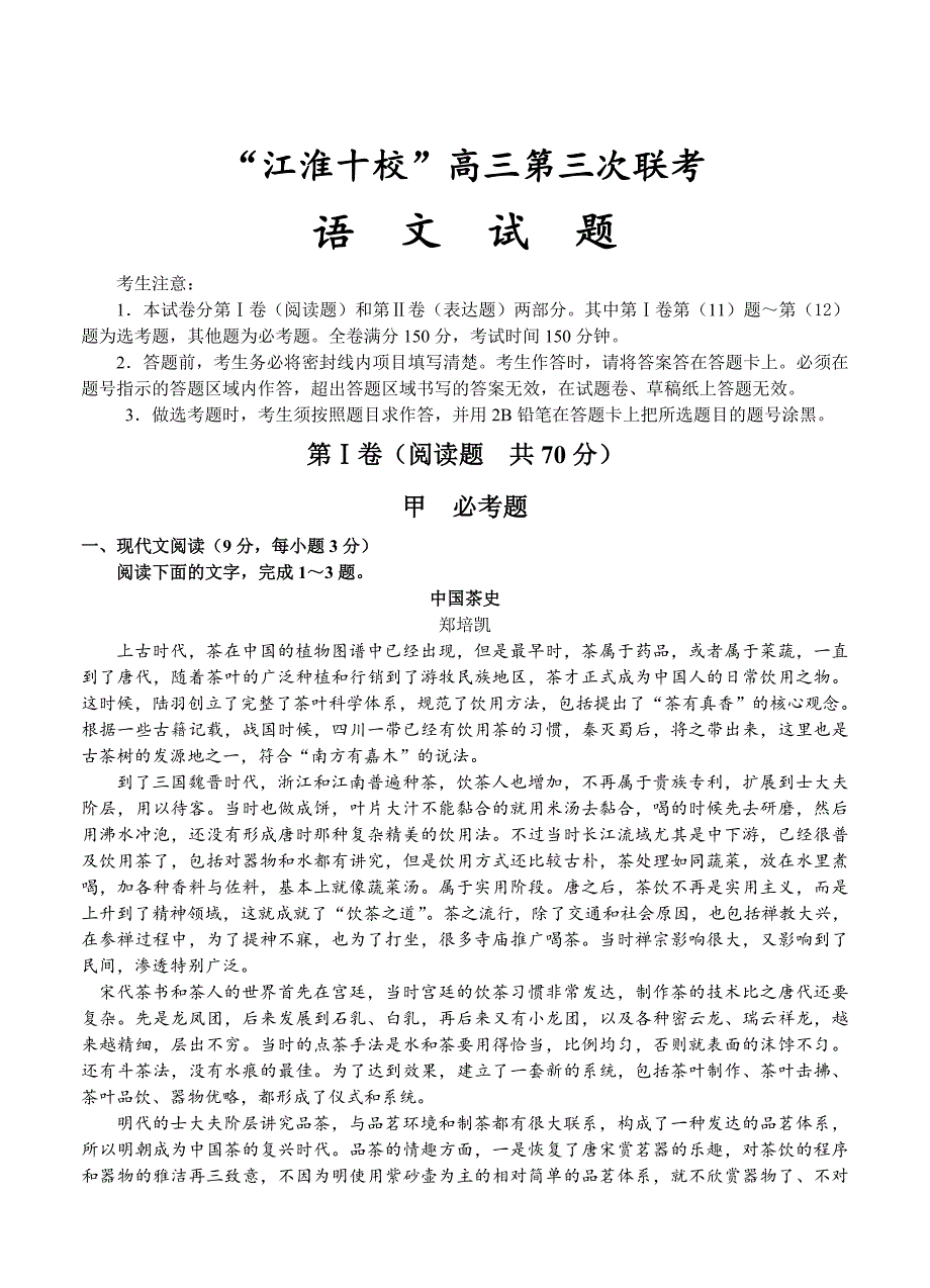 【新教材】安徽省高三下学期第三次联考语文试题含答案_第1页