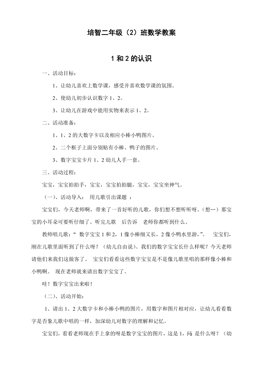 特殊教育课件培智二年级数学教案.doc_第1页