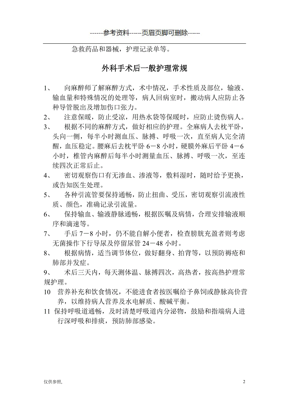 外科、各类麻醉后护理常规[借鉴仅供]_第2页