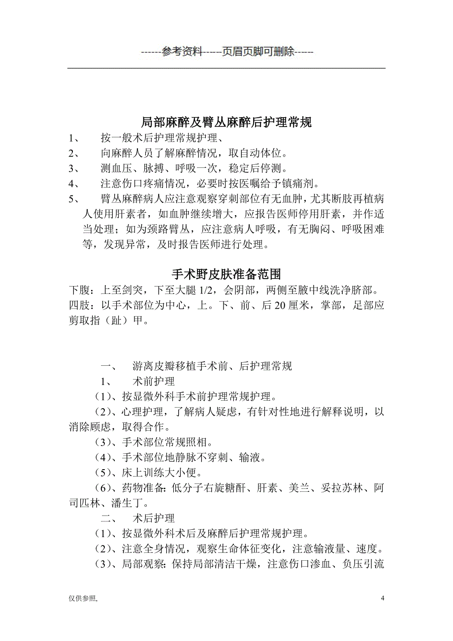 外科、各类麻醉后护理常规[借鉴仅供]_第4页