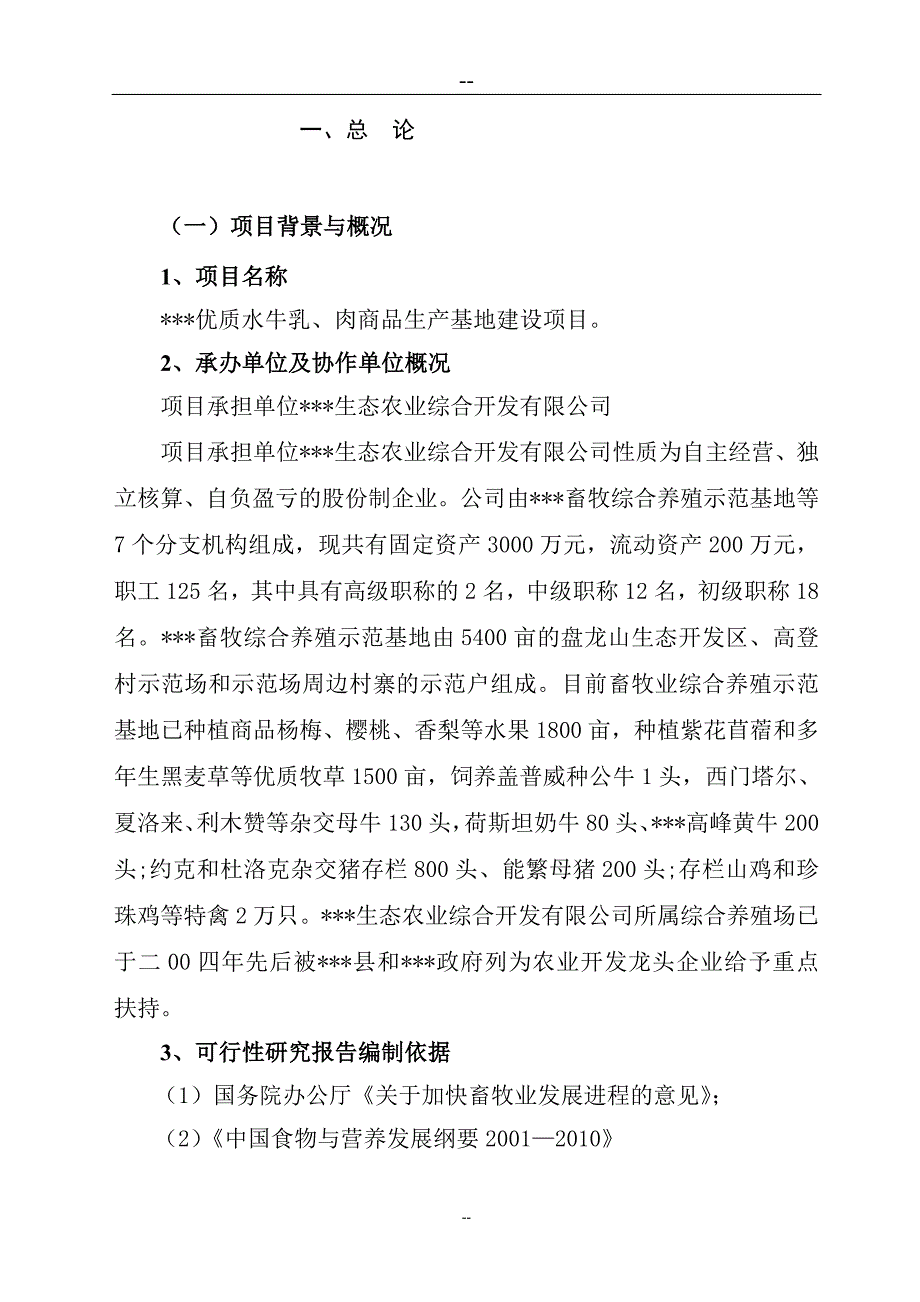 2016年优质水牛乳、肉商品生产基地项目建设可研报告.doc_第1页