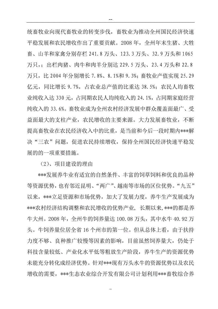 2016年优质水牛乳、肉商品生产基地项目建设可研报告.doc_第3页