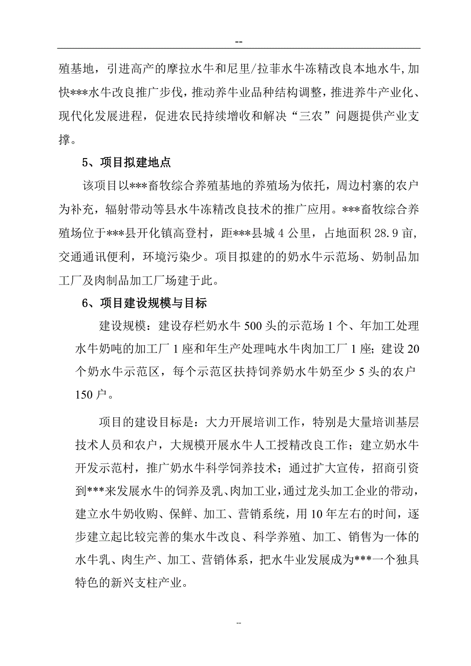 2016年优质水牛乳、肉商品生产基地项目建设可研报告.doc_第4页