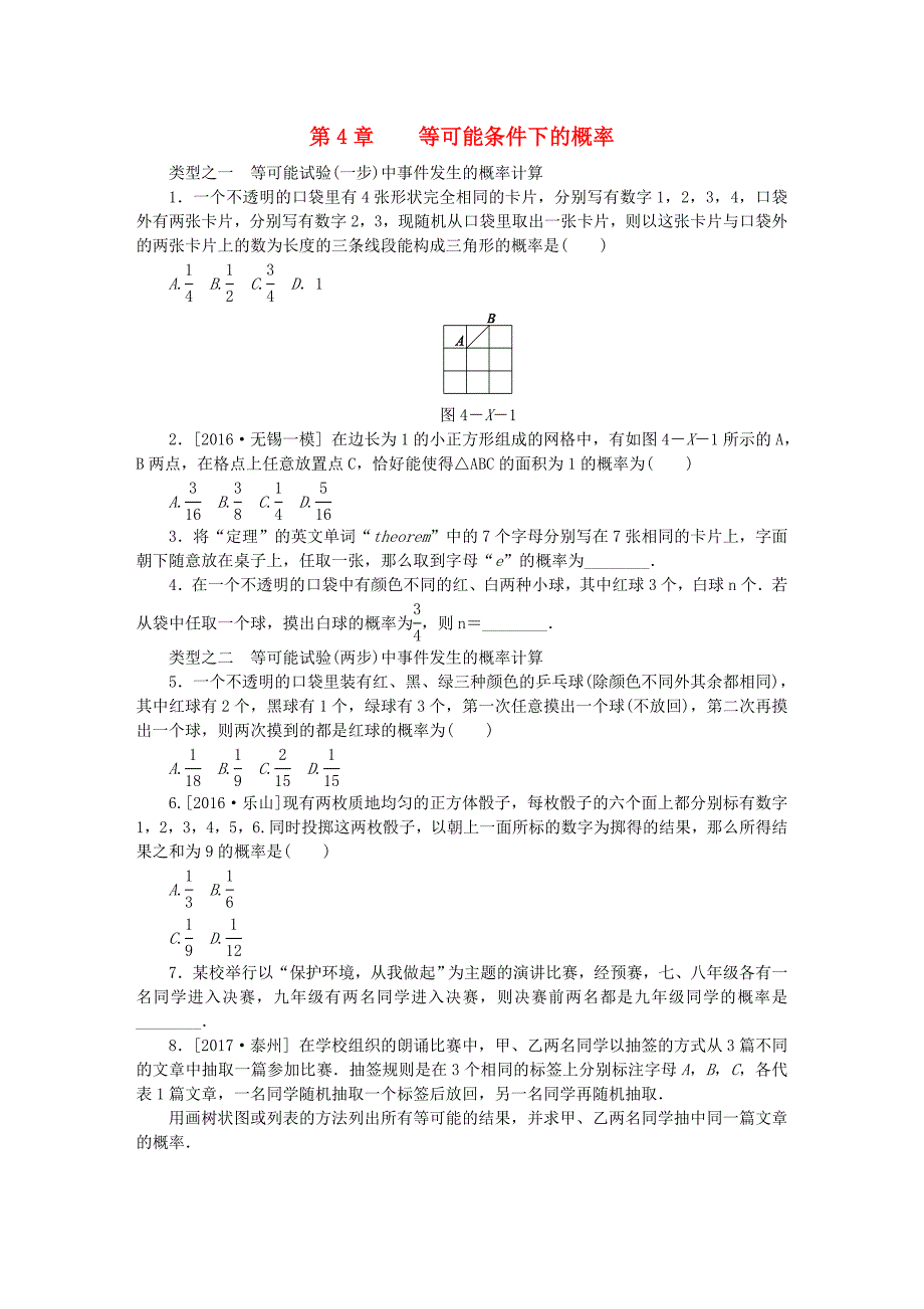 九年级数学上册第4章等可能条件下的概率复习题新版苏科版_第1页