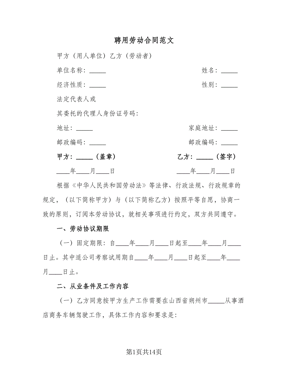 聘用劳动合同范文（四篇）.doc_第1页