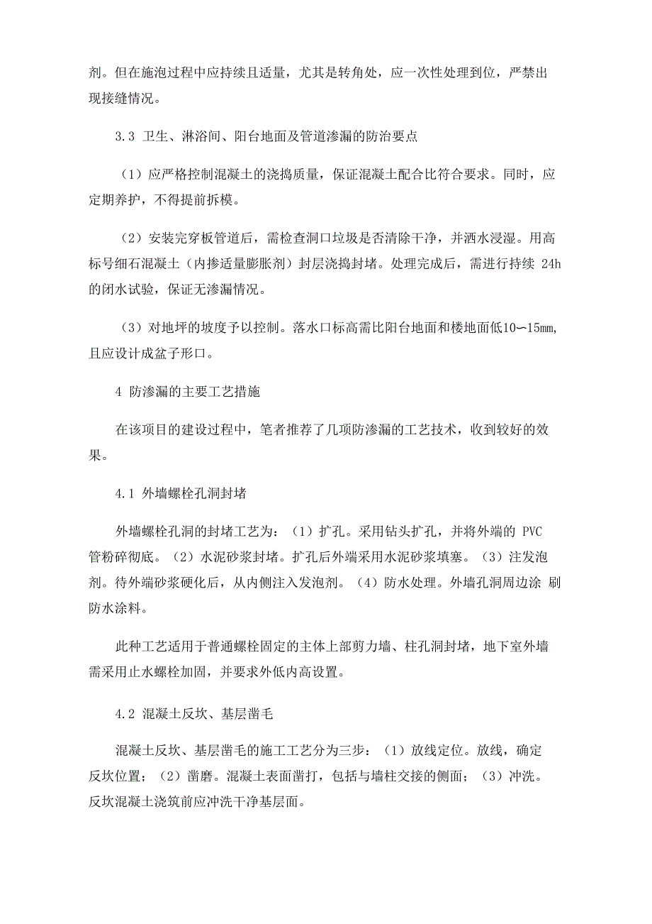 房屋建筑工程常见渗漏问题及处理措施_第4页