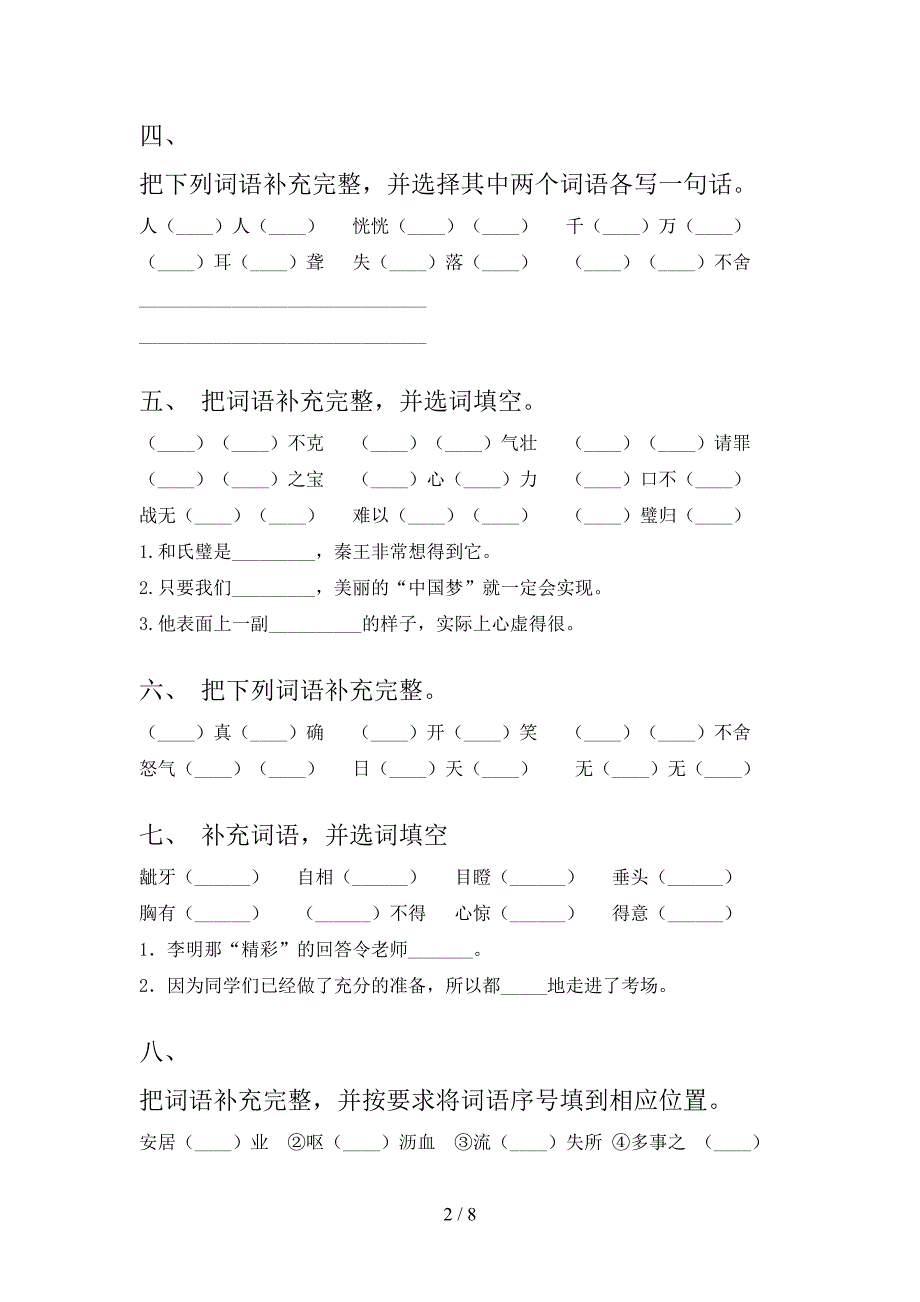 浙教版五年级下册语文补全词语校外专项练习_第2页