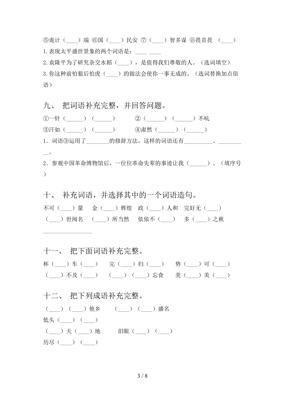 浙教版五年级下册语文补全词语校外专项练习_第3页