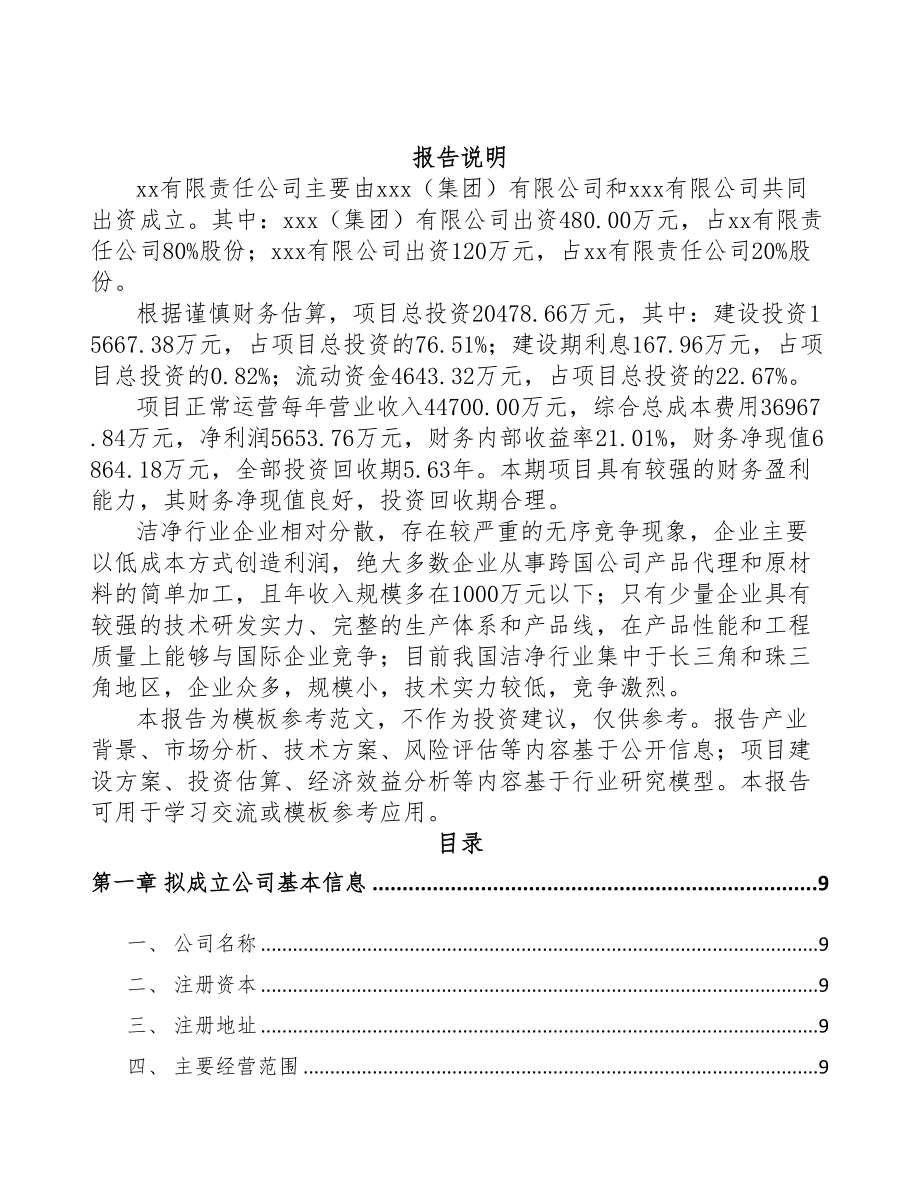 巴南区关于成立净化设备公司可行性研究报告(DOC 77页)_第2页