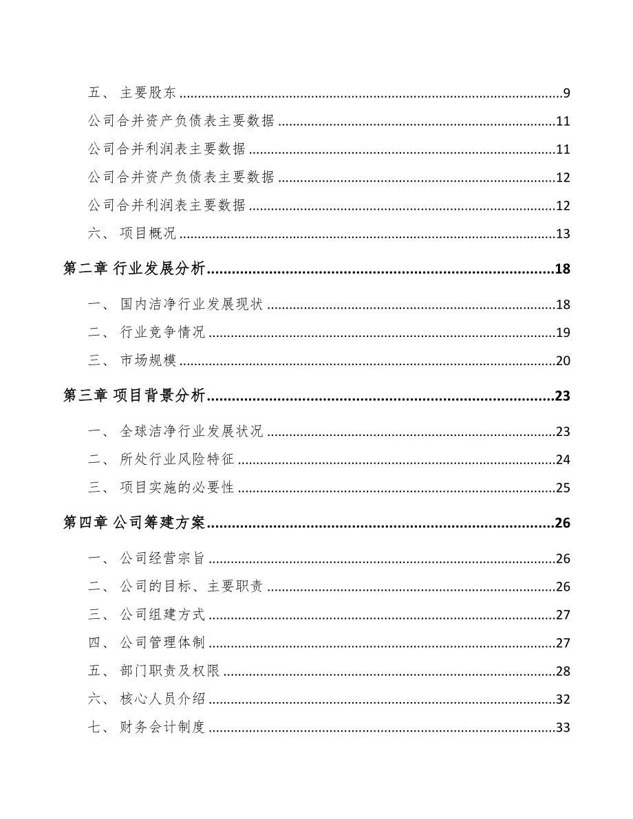 巴南区关于成立净化设备公司可行性研究报告(DOC 77页)_第3页