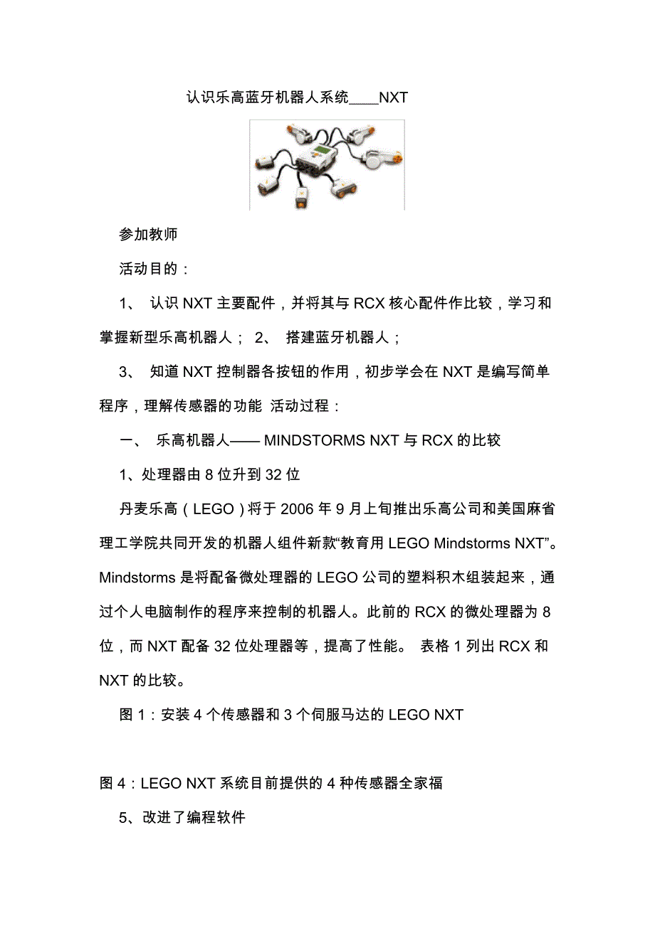 乐高机器人教学案_第1页