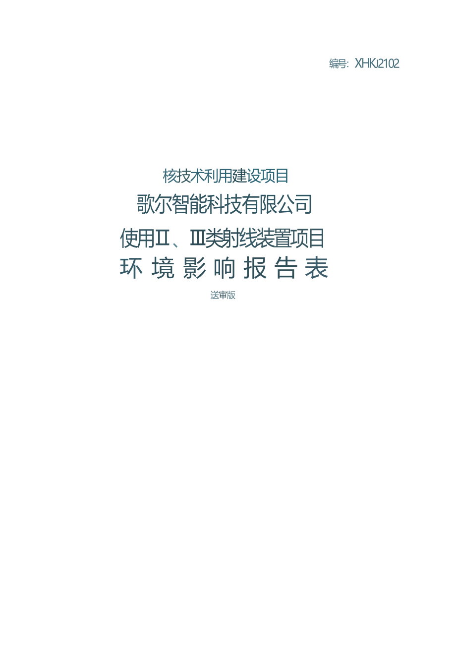 歌尔智能科技有限公司使用Ⅱ、Ⅲ类射线装置项目环境影响报告表.docx_第1页