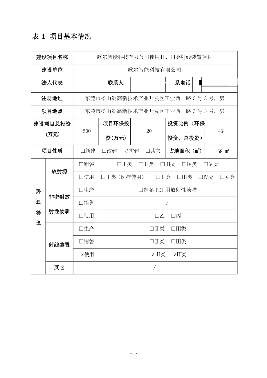 歌尔智能科技有限公司使用Ⅱ、Ⅲ类射线装置项目环境影响报告表.docx_第4页