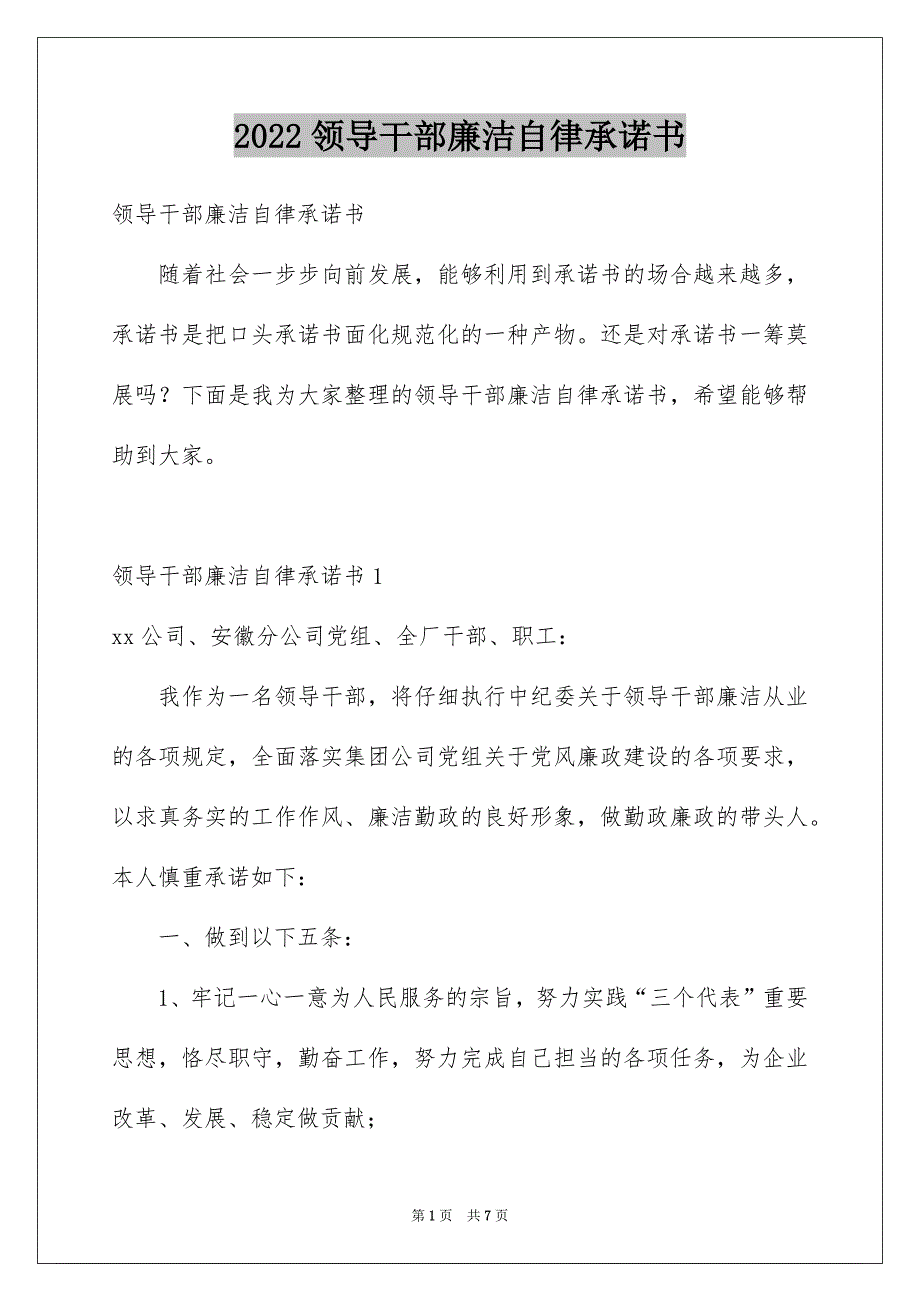 领导干部廉洁自律承诺书_第1页