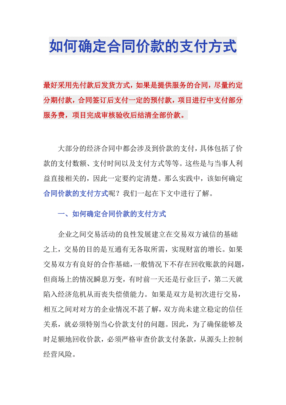 如何确定合同价款的支付方式_第1页