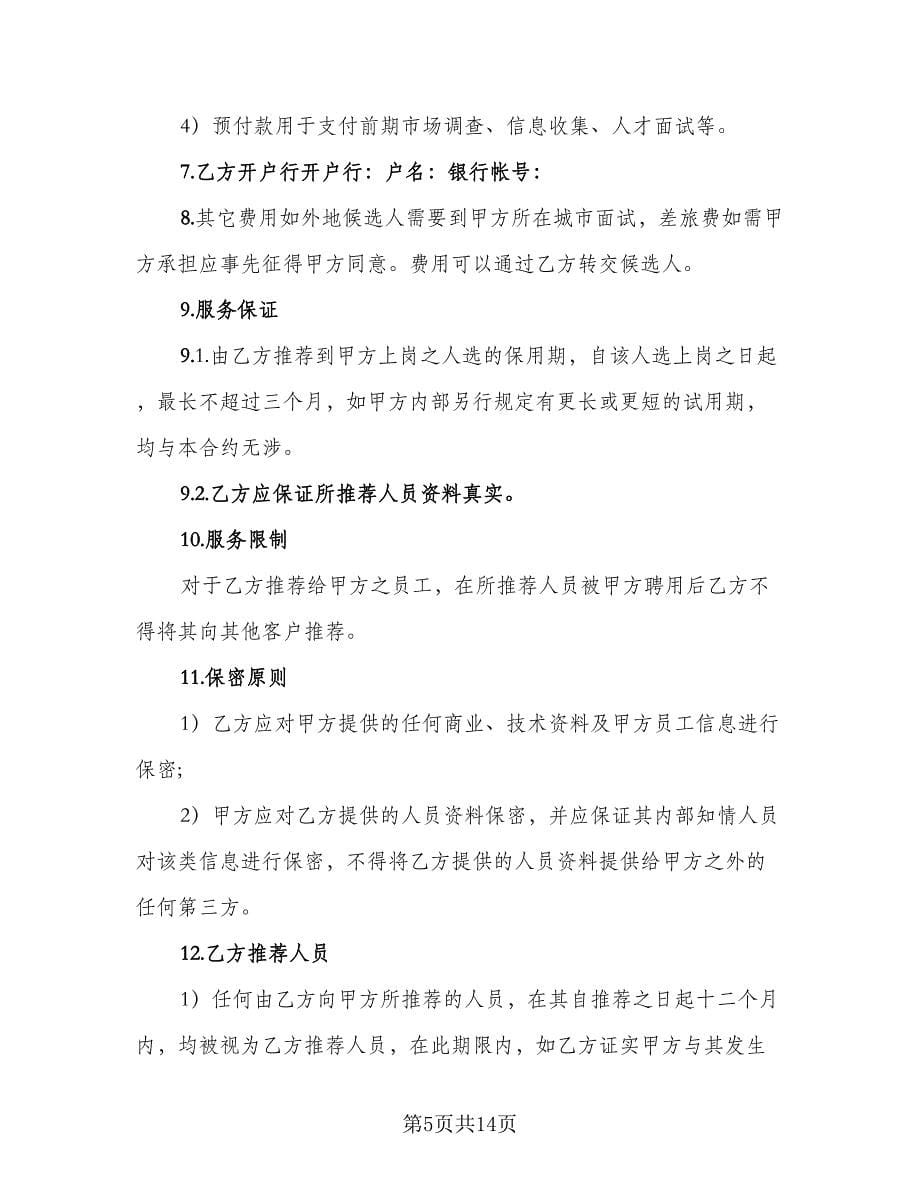 单方解除委托协议书官方版（八篇）.doc_第5页