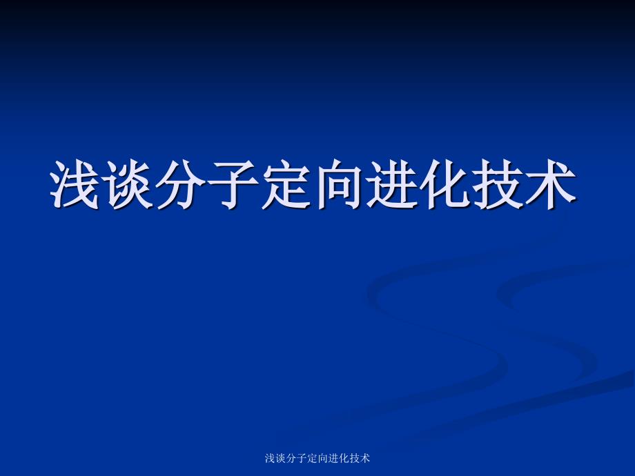 浅谈分子定向进化技术课件_第1页